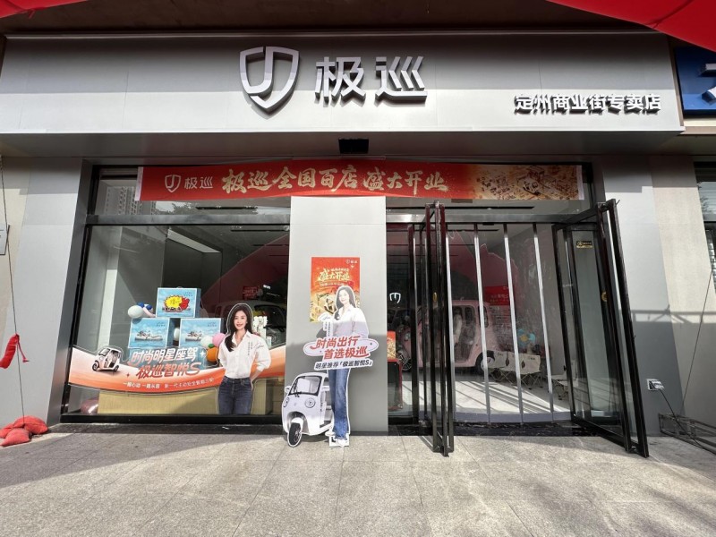 极巡科技河北多店同步开业 智悦S以汽车级标准重塑微出行