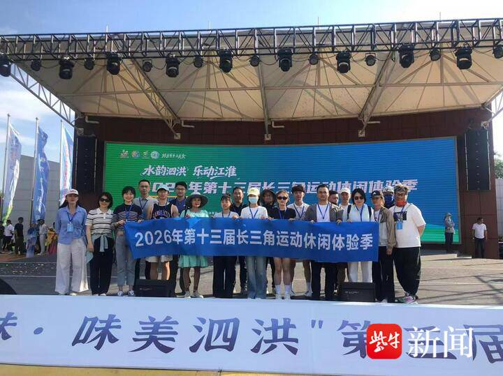乐动江淮！长三角运动休闲体验季相约水韵泗洪
