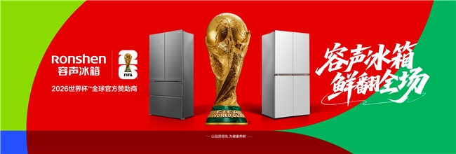 世界杯燃情开战！容声冰箱开启养鲜模式，实力鲜翻全场
