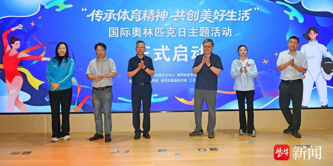 国际奥林匹克日体育文化主题活动在南京举行