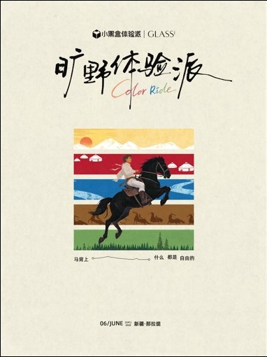 旷野体验派｜在那拉提寻找生命原色