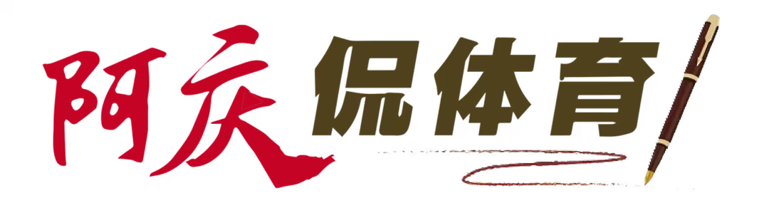 阿庆侃体育｜“佛得角”，从“小透明”踢成“信达雅”