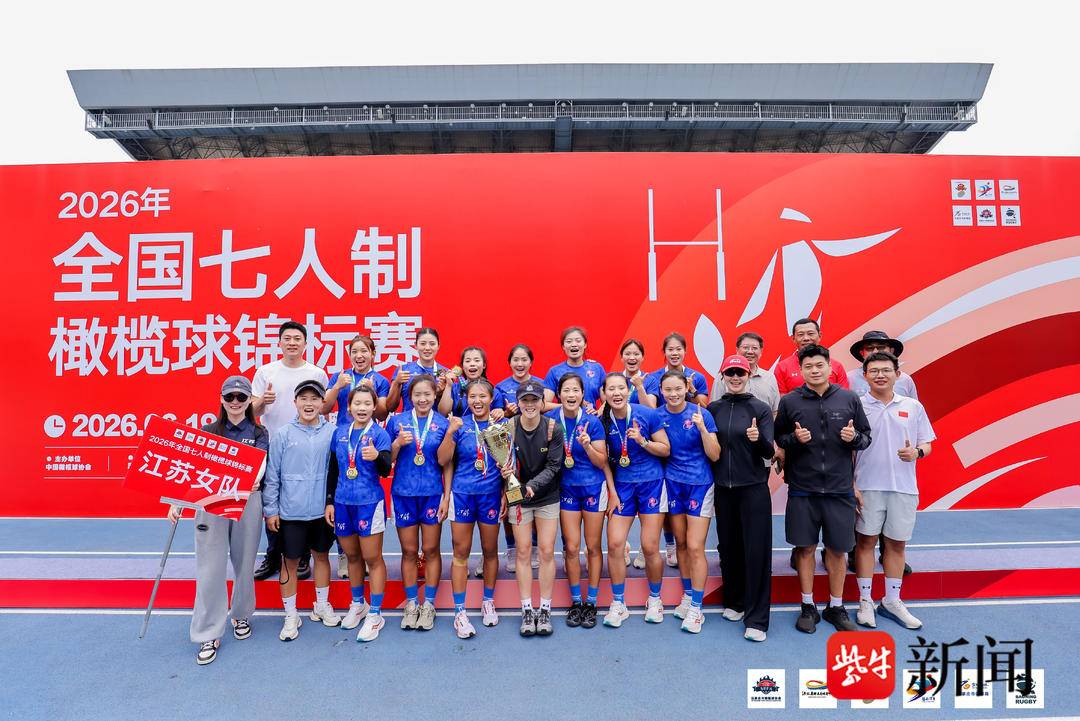 主动推进新老交替，江苏女子橄榄球斩获新周期首冠