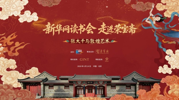以器传文脉 美学入日常——GINT间庭走进新华网及荣宝斋