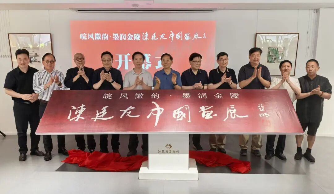 陈廷友中国画展在江苏省美术馆开幕