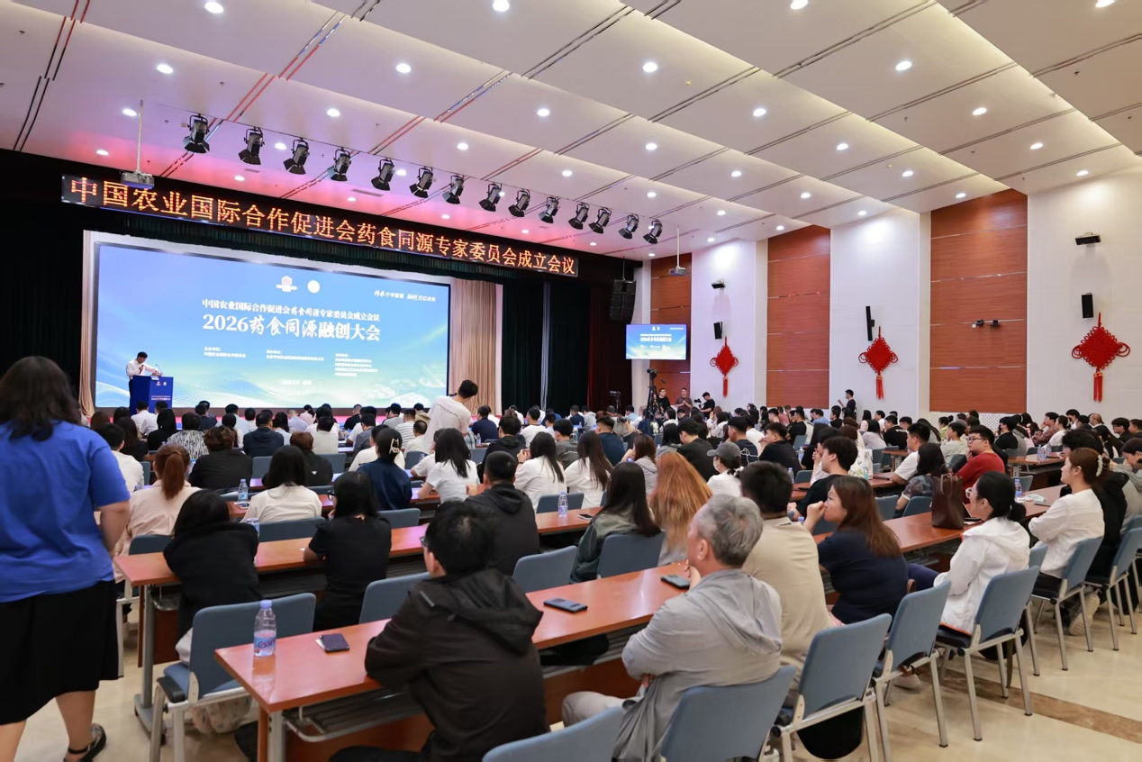 汇聚产业智慧 共启融创新篇丨2026药食同源融创大会暨药食同源专家委员会成立大会在京召开