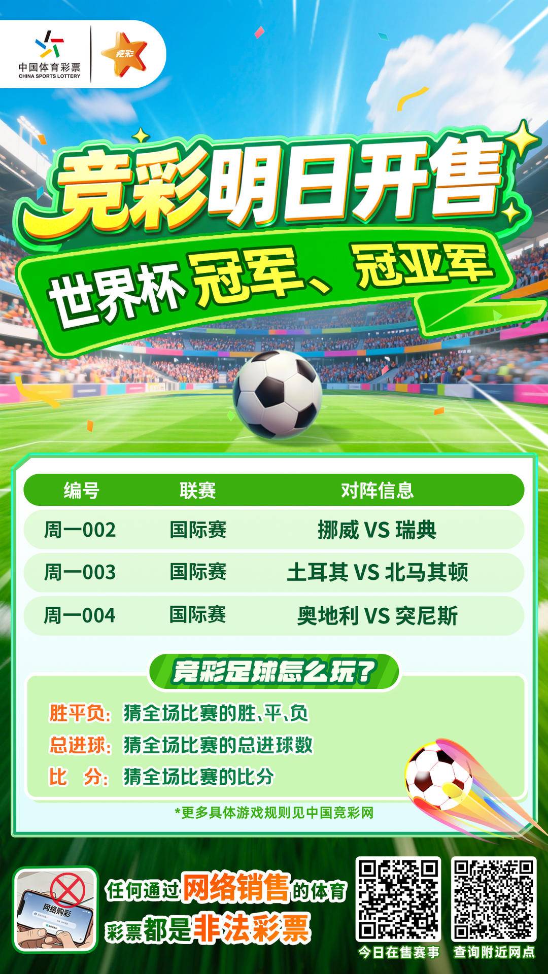 美加墨世界杯开幕倒计时！6月2日竞彩上线，冠军冠亚军猜起来