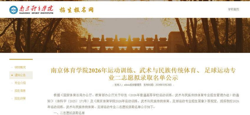 2026年南京体育学院拟录取十余名“苏超”球员 赛教融合再结硕果