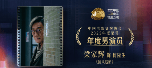 梁家辉回应获得导协会年度最佳男演员