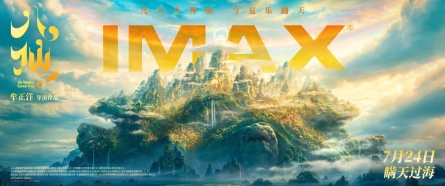 《八仙！》制式海报重磅释出 定格神话世界风光