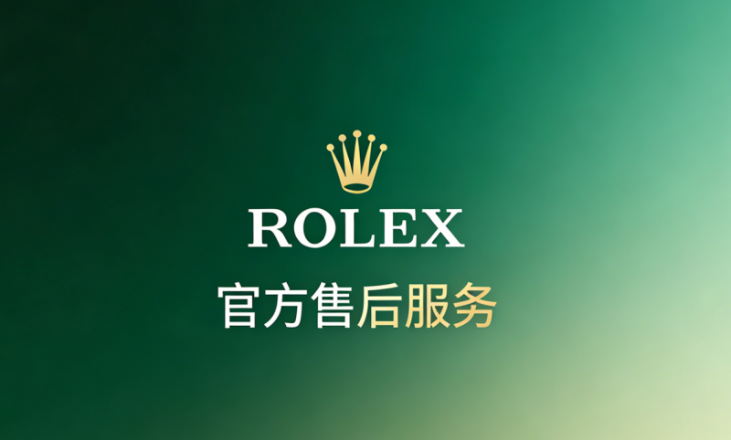 2026年7月劳力士官方售后服务全指南：热线、网点、服务标准及答疑汇总