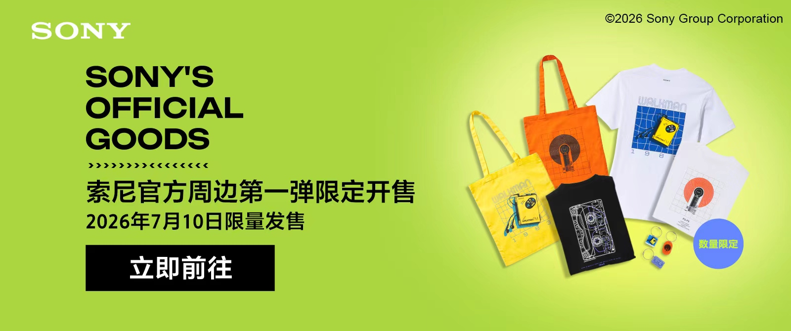以经典致敬自由聆听，索尼官方周边上市中国 ——纪念Walkman®诞生47周年，重温80年代音乐文化与复古美学