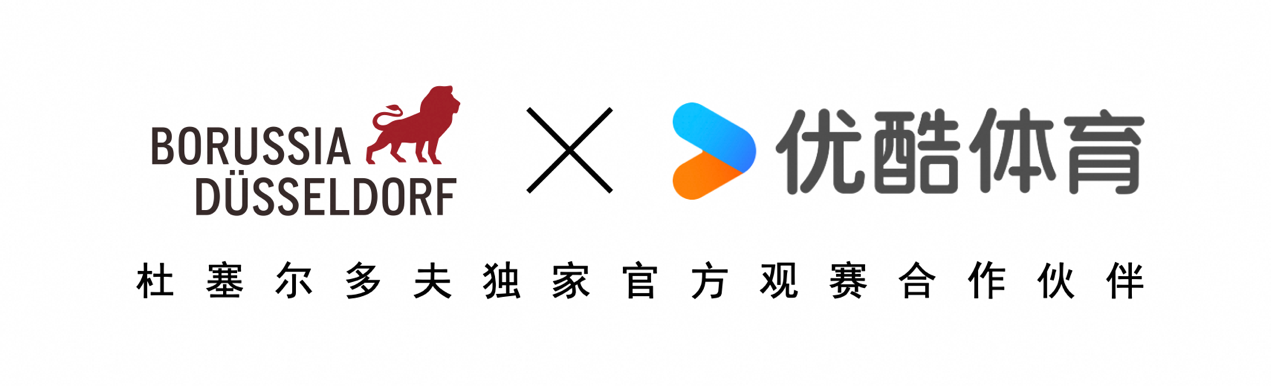 优酷体育正式成为普鲁士杜塞尔多夫俱乐部独家官方观赛合作伙伴