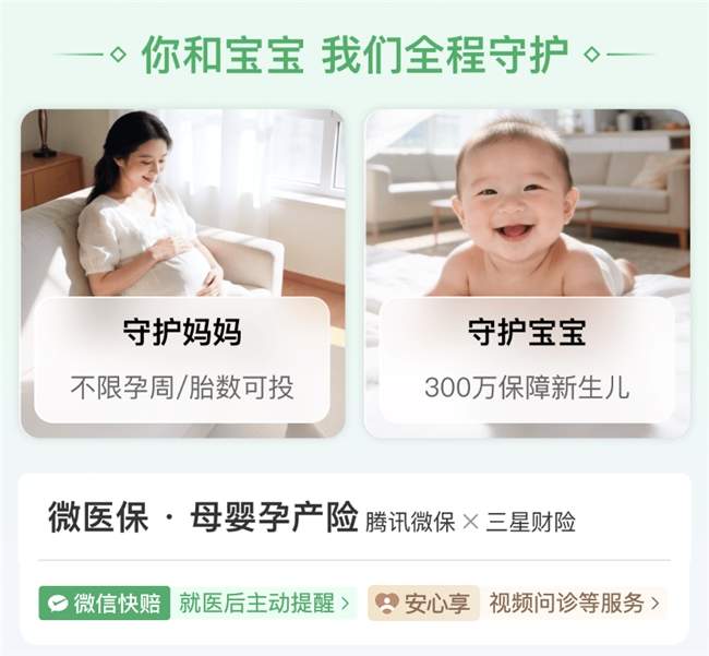 腾讯微保微医保母婴孕产险靠谱吗？合规平台 + 真实理赔案例客观测评