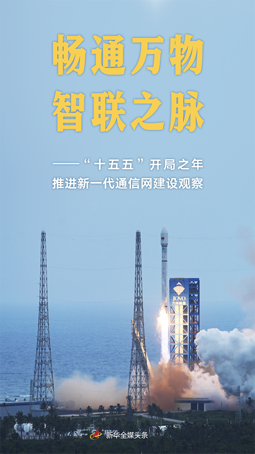 “十五五”开局之年推进新一代通信网建设观察