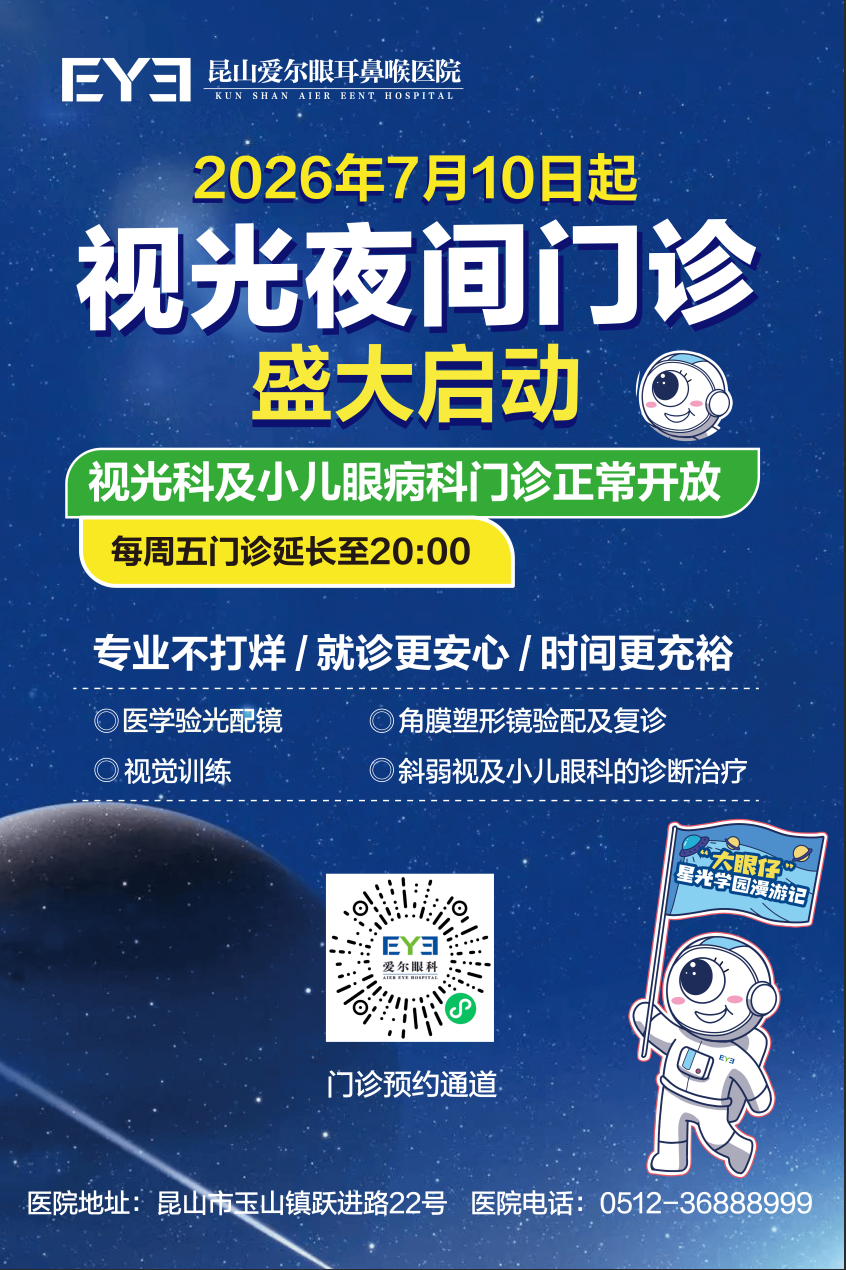 昆山爱尔眼耳鼻喉医院视光夜门诊，7月10日盛大启动！