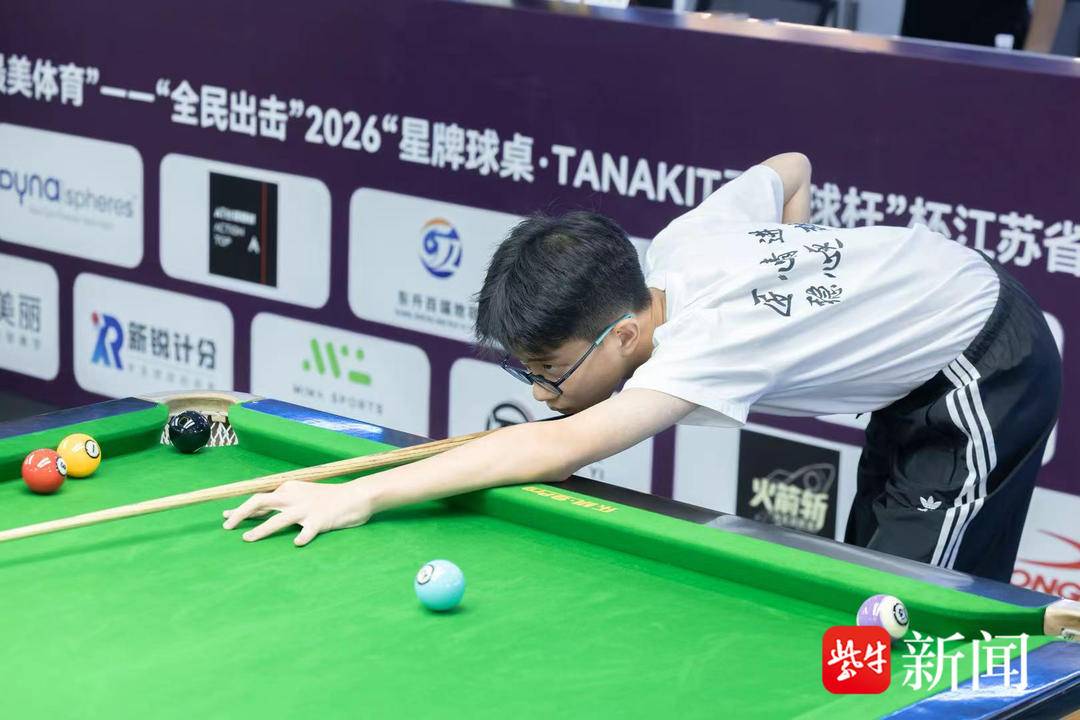 “全民出击”2026“星牌球桌·TANAKIT天启球杆”杯江苏省台球巡回赛（南京站）开赛