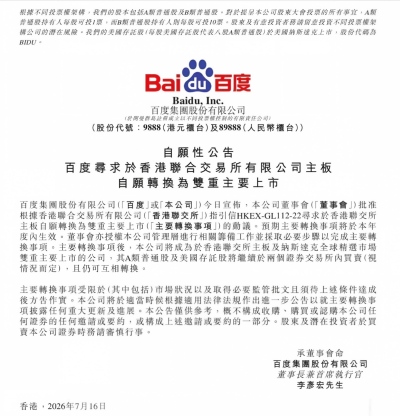 重磅！百度申请双重主要上市