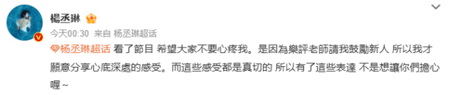 杨丞琳谈及因恶评没上节目：希望大家不要心疼我