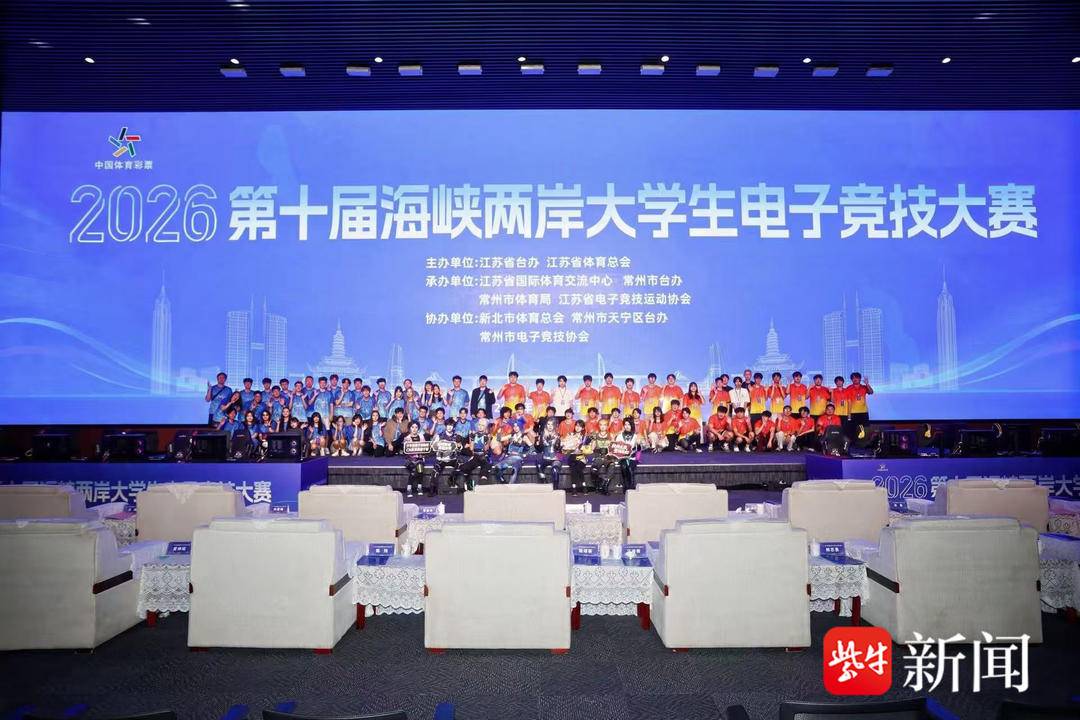 第十届海峡两岸大学生电子竞技大赛开幕，两岸青年电竞高手齐聚一堂