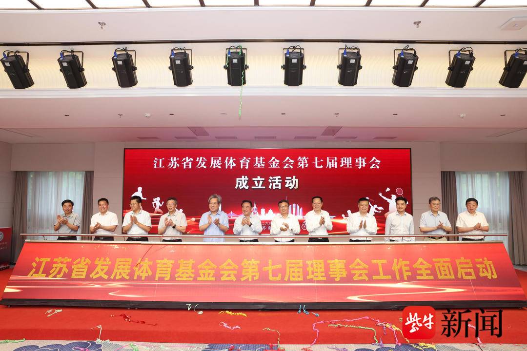 江苏省发展体育基金会第七届理事会成立大会在宁召开