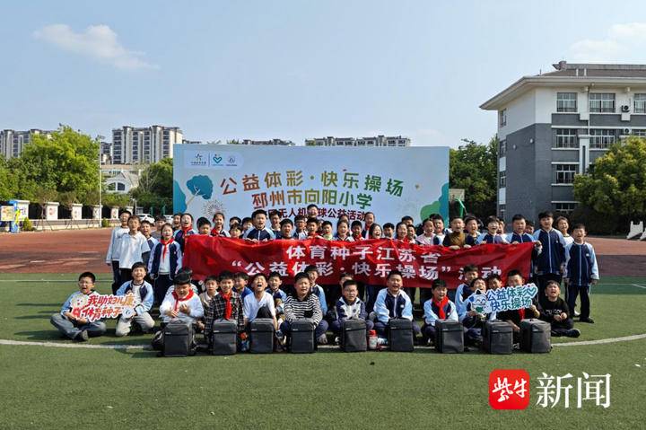 江苏体彩持续发力 “公益体彩 快乐操场”走进省内多地校园