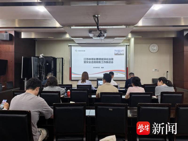 江苏体彩以精细化治理护航世界杯市场平稳有序