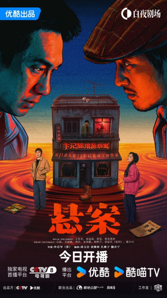 优酷《悬案》旅馆案开播，王传君演绎“文协作家竟是灭门凶手”