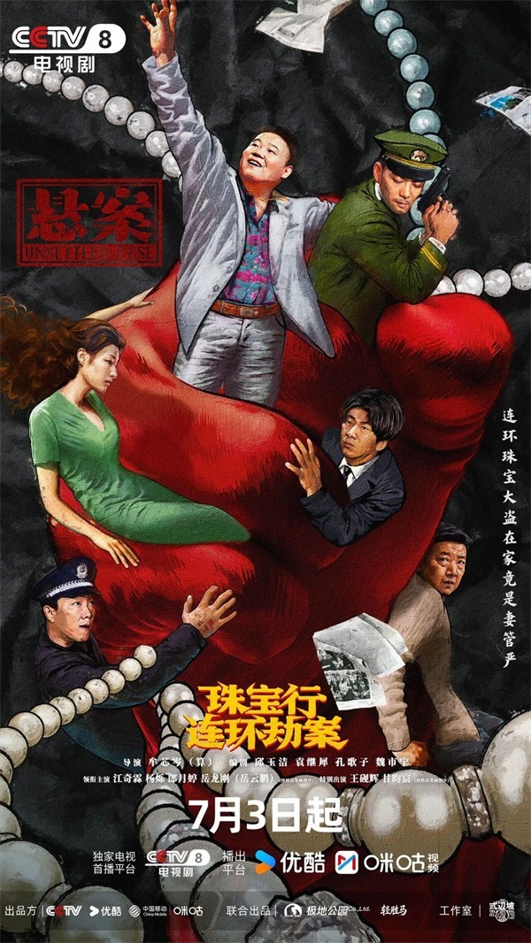 岳云鹏王传君等主演 《悬案》7月3日开播