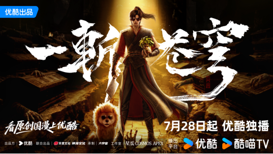 《一斩苍穹》优酷上线 以大逃杀模式讲述正统修仙故事