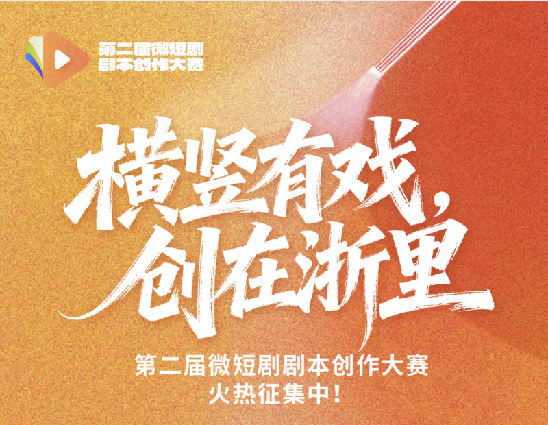 单部最高10万奖金！第二届微短剧剧本创作大赛开启征集
