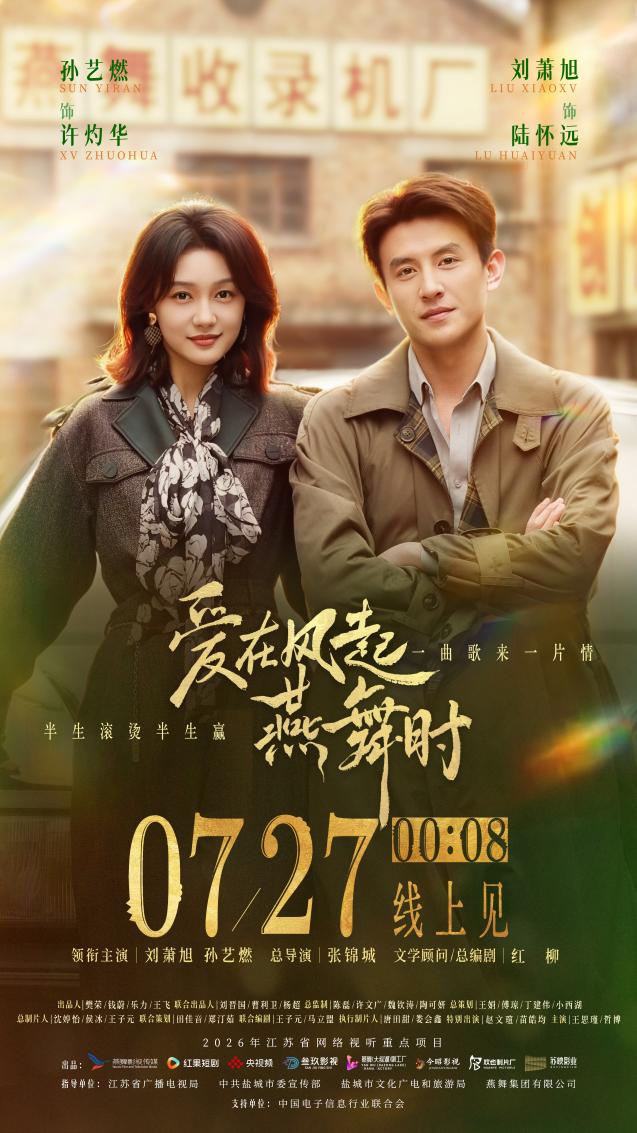 《爱在风起燕舞时》定档7月27日，刘萧旭孙艺燃演绎八零创业传奇