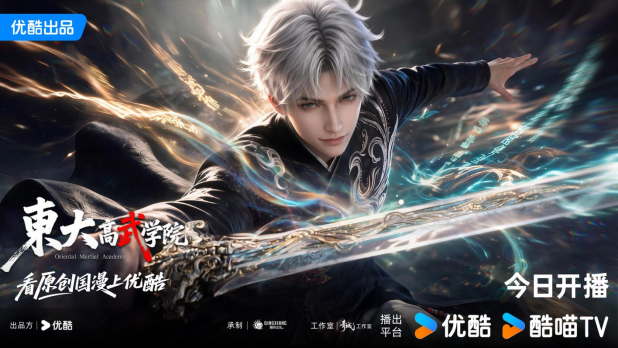《东大高武学院》开播 优酷动漫再出原创新作