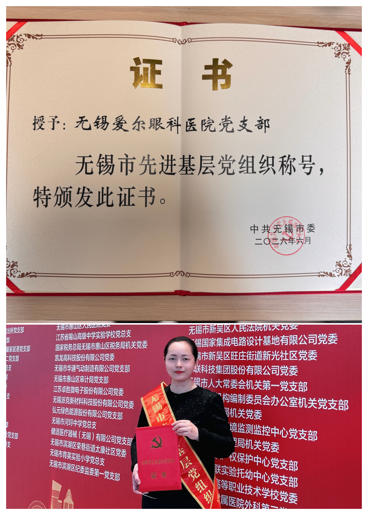 喜报！无锡爱尔眼科医院党支部荣获无锡市、滨湖区两级先进基层党组织