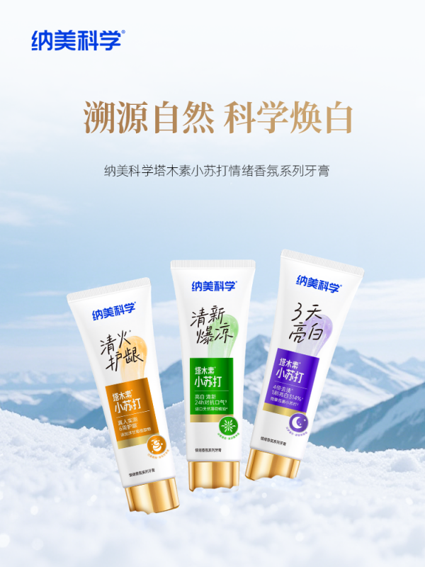 纳美科学塔木素系列牙膏：一场从天然碱湖到口腔护理的纯净疗愈