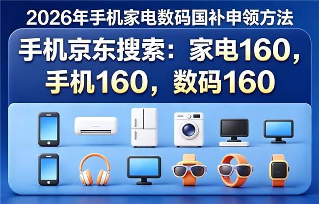 新一轮国补申领中！7月国补政策最新动态：家电空调数码国补入口更新，手机电脑苹果国补学生还能有教育优惠！