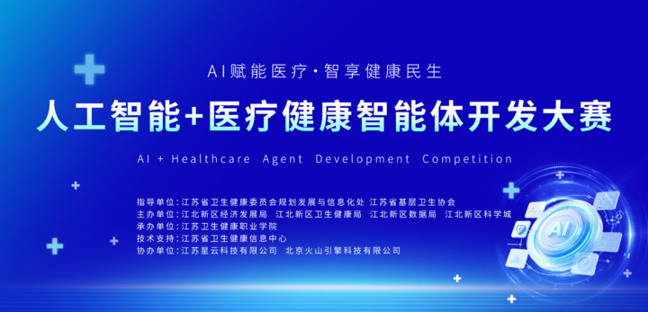 报名通道已开启！“人工智能+医疗健康” 智能体开发大赛正式启动