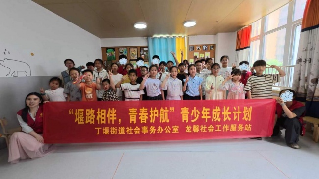 堰路相伴护成长 暖心救助启新程——丁堰街道创新开展青少年心理关爱社会救助项目