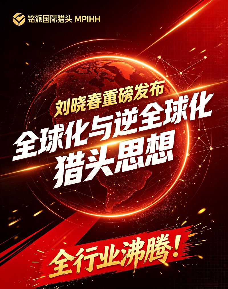 铭派国际猎头MPIHH刘晓春重磅发布“全球化与逆全球化猎头思想”，全行业沸腾！