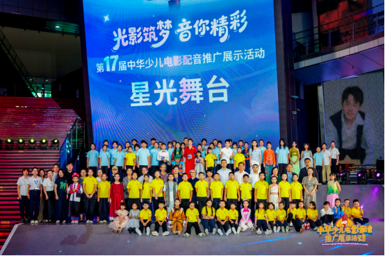 第十七届中华少儿电影配音推广展示活动星光舞台圆满落幕！