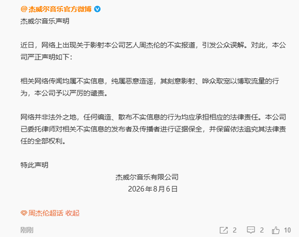 周杰伦经纪公司发文否认私生子传闻：纯属恶意造谣