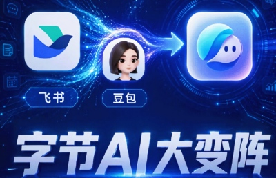 豆包吞飞书，AI 办公为何成为必争之战？