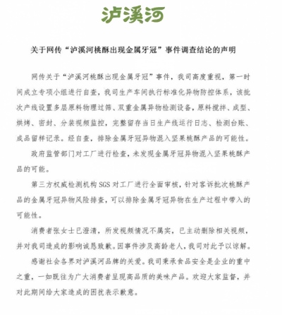 泸溪河桃酥“金属牙冠”事件反转
