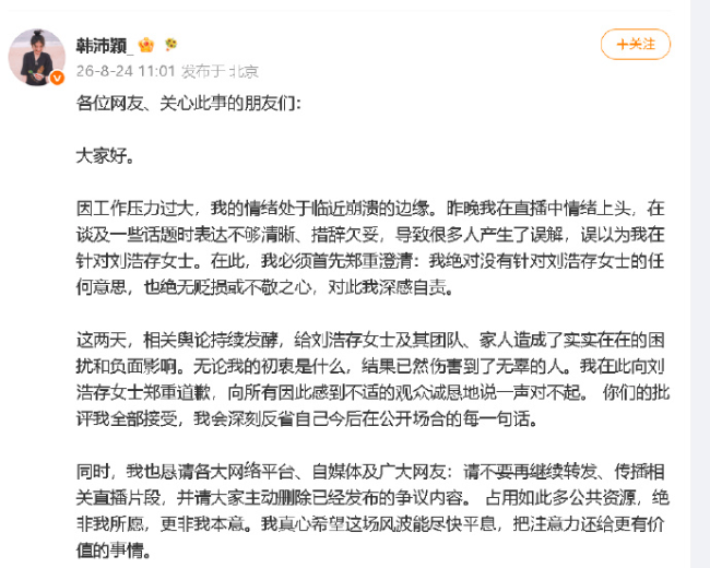 韩沛颖发文向刘浩存道歉 称情绪上头并非刻意针对