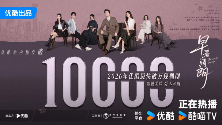 三天热度破万、Netflix全球日榜第六，优酷《早春晴朗》再掀暑期观剧热潮