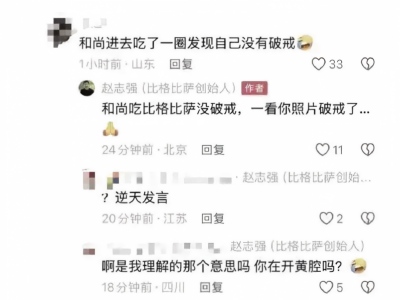 比格比萨创始人赵志强被质疑“开黄腔”引发争议