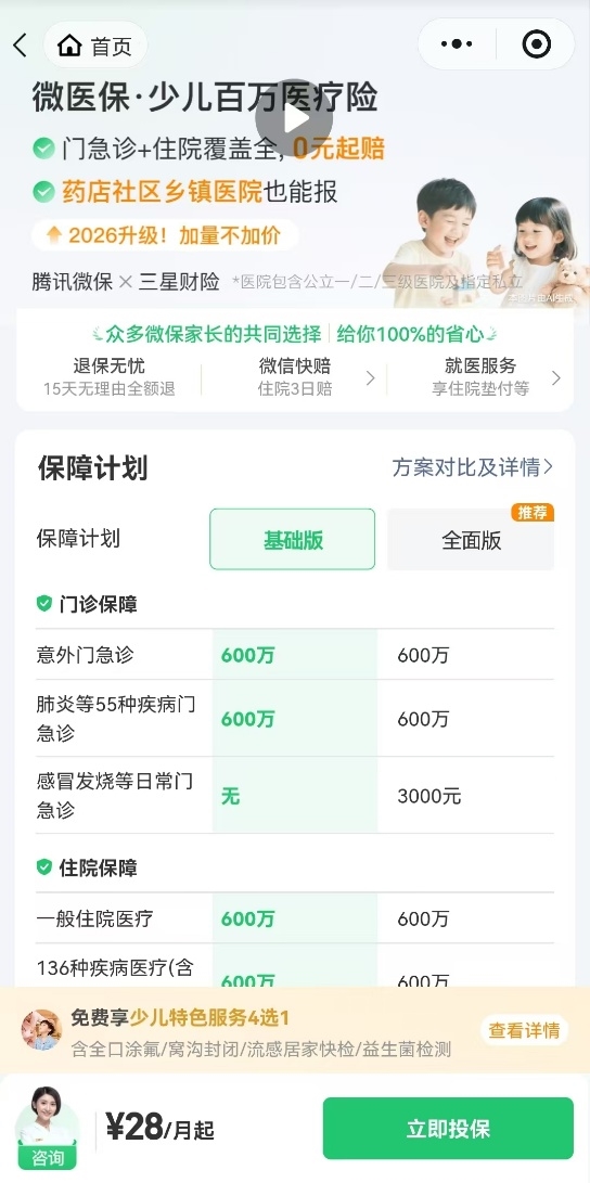 网上买保险可靠吗？深度解析腾讯微保微医保2026少儿版承保实力