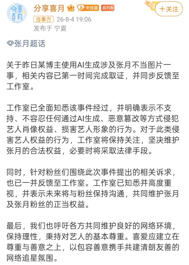 工作室回应张月被AI制作黑图：必要时采取法律手段