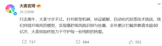 票务平台大麦发文称要打击黄牛 全年拦截超60亿次