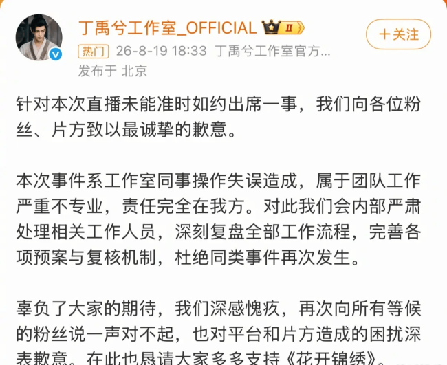 丁禹兮工作室为直播取消道歉：会内部严肃处理